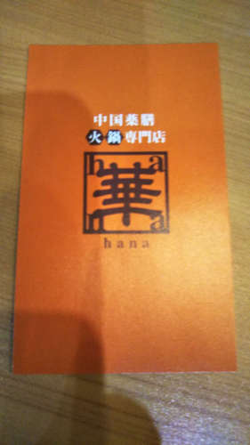 華(目黒)名刺表201910.jpg