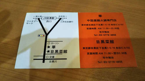 華(目黒)名刺裏201910.jpg