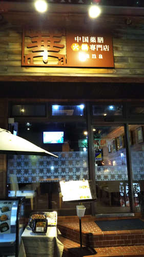 華(目黒)店先201910.jpg
