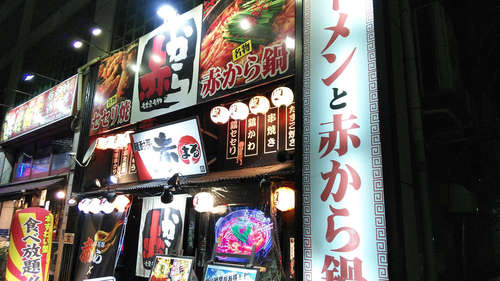 赤から(溜池山王)店先201812.jpg