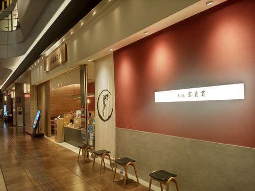 赤坂 富貴貫 BIZタワー店(赤坂/溜池山王)店先@202110.jpg