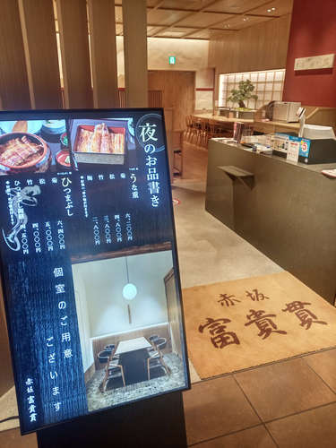 赤坂 富貴貫 BIZタワー店(赤坂/溜池山王)店先B202110.jpg