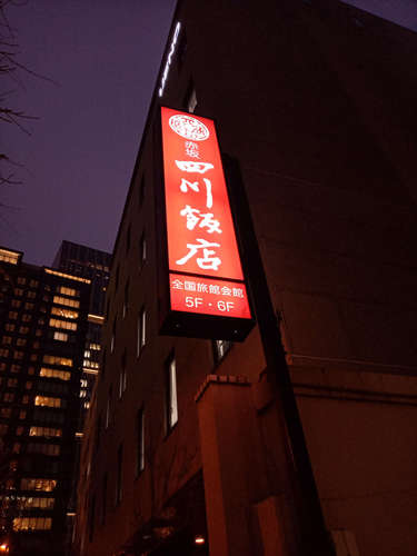赤坂四川飯店(永田町)テナント看板202101.jpg