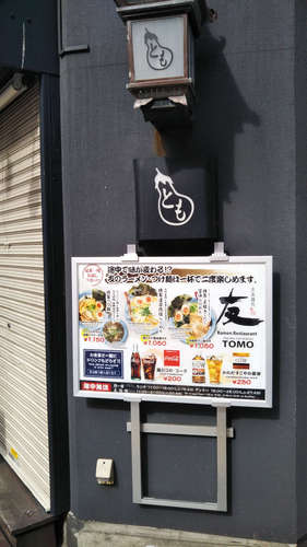 赤坂麺処 友(赤坂/溜池山王)店先@202003.jpg