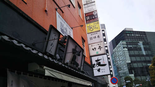 赤坂麺処 友(赤坂/溜池山王)店先A202003.jpg