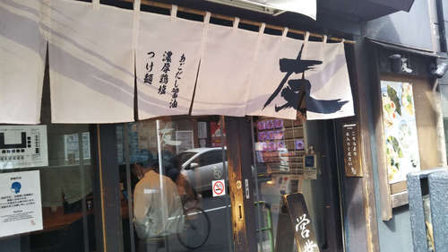 赤坂麺処 友(赤坂/溜池山王)店先B202003.jpg
