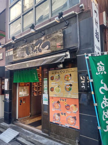 赤坂麺道いってつ(赤坂/永田町)店先202107.jpg