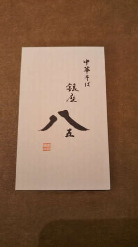 銀座 八五(築地/新富町)名刺表201912.jpg
