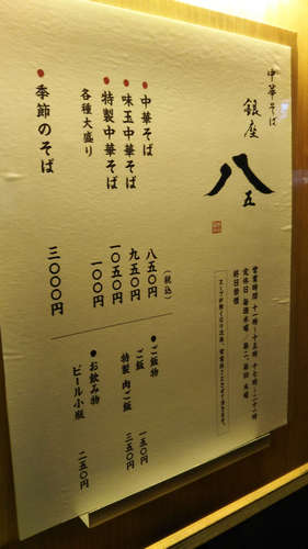 銀座 八五(築地/新富町)店先メニュー201912.jpg