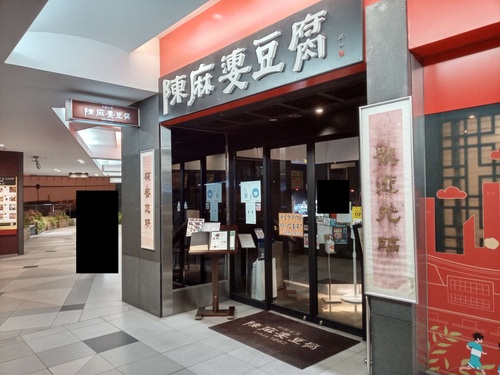 陳麻婆豆腐(赤坂/永田町)店先202101.jpg