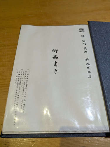 駒形前川(東京・丸の内)お品書きA202505.jpg