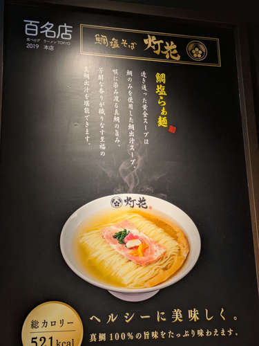 鯛塩そば 灯花(東京・丸の内)店内のポスター202505.jpg