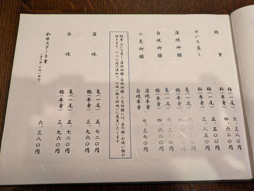 鰻 北白川(永田町)おしながきB202507.jpg