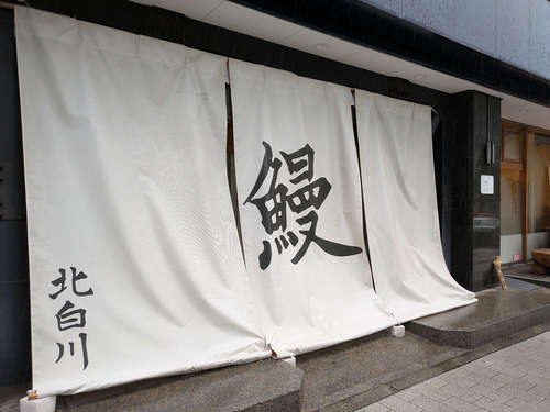 鰻 北白川(永田町)店先@202507.jpg