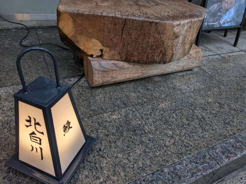 鰻 北白川(永田町)店先B202507.jpg