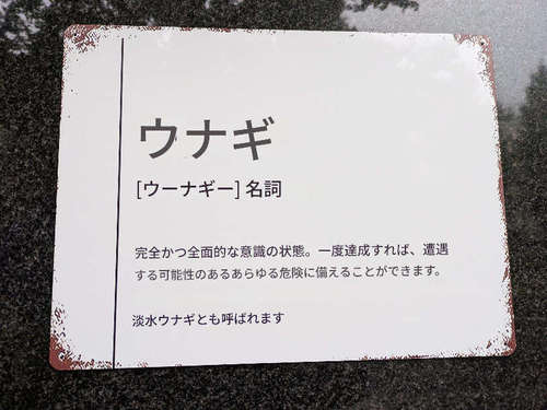 鰻 北白川(永田町)店先「oo-nah-gee」翻訳202507.jpg