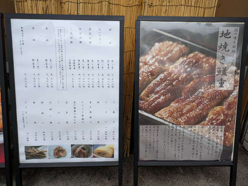 鰻 北白川(永田町)店先メニュー@202507.jpg