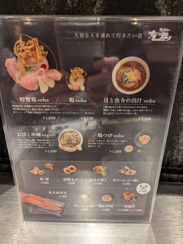 鶏soba 座銀(東京・丸の内)「大切な人を連れていきたい店 座銀」202506.jpg