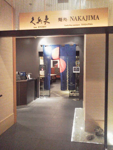 麺処ナカジマ(永田町)店先.jpg