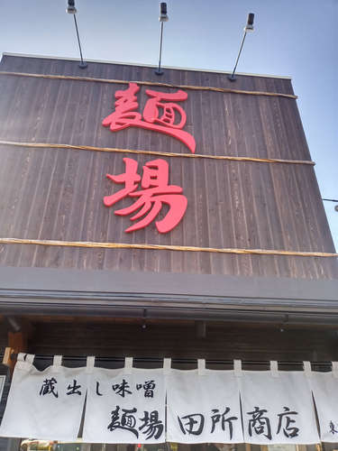麺場 田所商店（東川口）店先202211.jpg