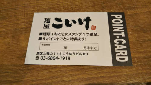 麺屋 こいけ(青山一丁目)名刺202001.jpg