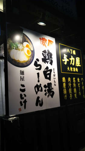 麺屋 こいけ(青山一丁目)店先202001.jpg