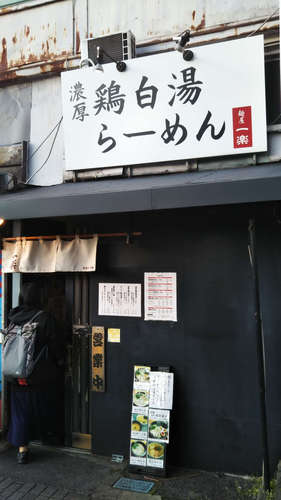 麺屋 一楽(飯田橋)店先202003.jpg