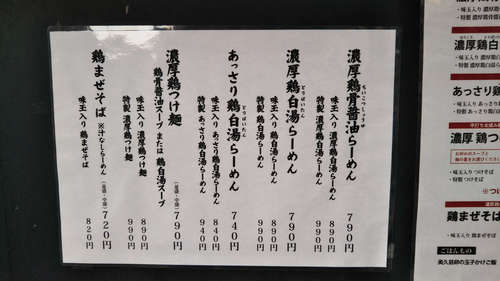 麺屋 一楽(飯田橋)店先メニュー202003.jpg