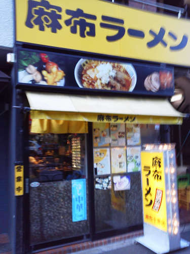 麻布ラーメン(麻布十番)店先.jpg