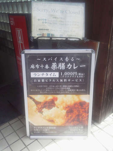 麻布十番薬膳カレー(麻布十番)店先.jpg