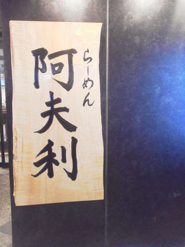 AFURI(麻布十番)店先.jpg